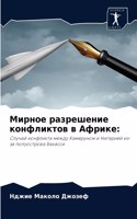 Мирное разрешение конфликтов в Африке