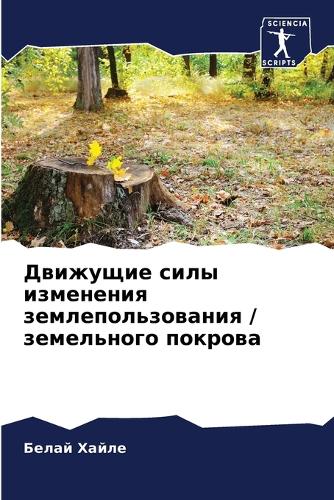 Движущие силы изменения землепользовани&