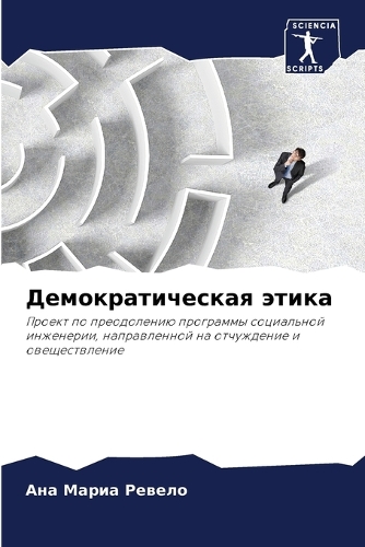 Демократическая этика