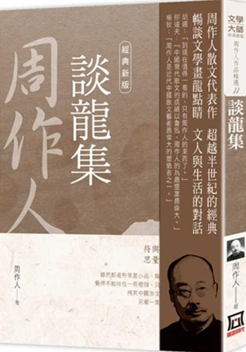 Zhou Zuoren's Works Selection 11: Talking about the Dragon [Classic New Version]