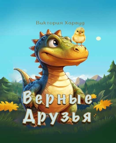 Верные Друзья/True Friends