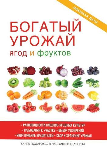 Богатый урожай ягод и фруктов