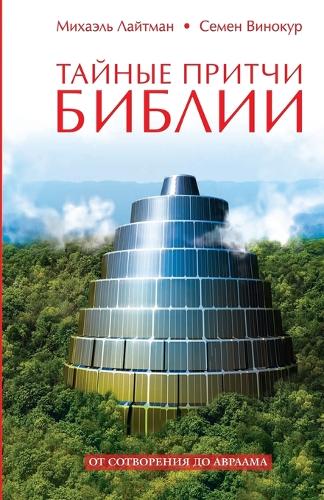 Тайные притчи Библии
