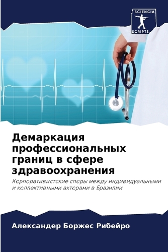 Демаркация профессиональных границ в сфе