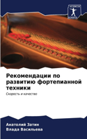Рекомендации по развитию фортепианной те
