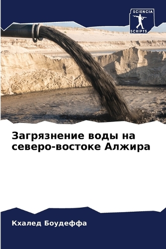 Загрязнение воды на северо-востоке Алжира