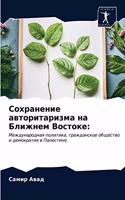 Сохранение авторитаризма на Ближнем Вост
