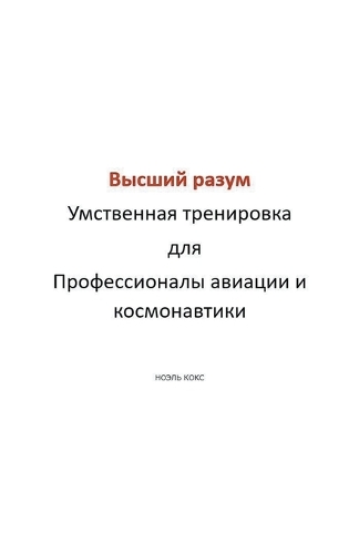 Высший разум Умственная тренировка для Пр