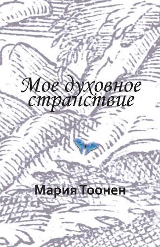 Мое духовное странствие