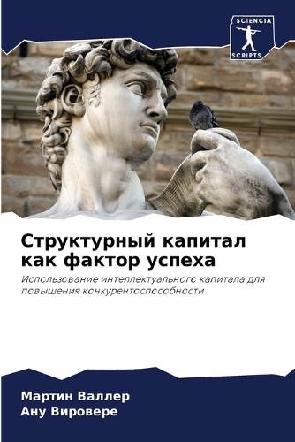 Структурный капитал как фактор успеха