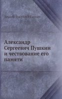 Aleksandr Sergeevich Pushkin i chestvovanie ego pamyati