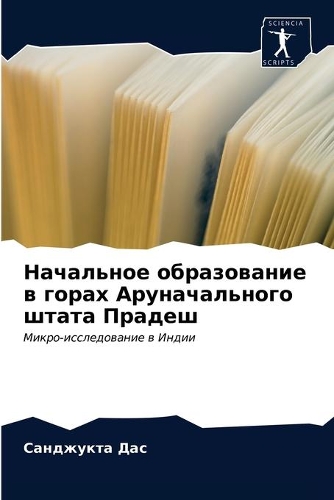 Начальное образование в горах Аруначальн