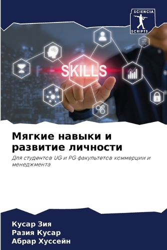Мягкие навыки и развитие личности