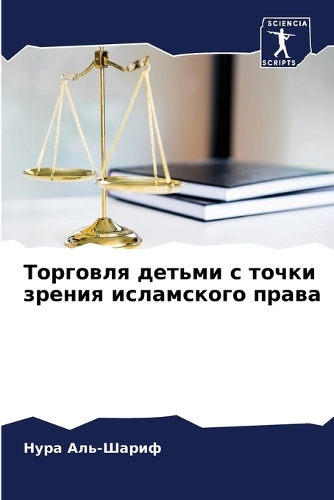 Торговля детьми с точки зрения исламского