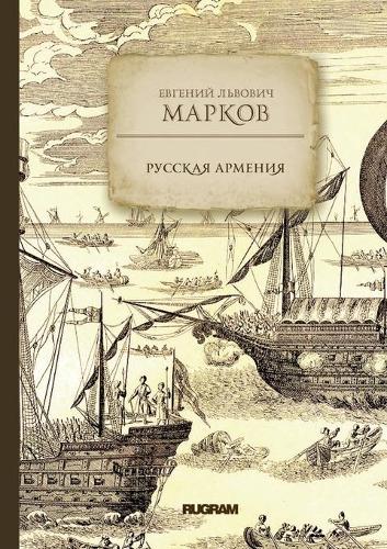Русская Армения