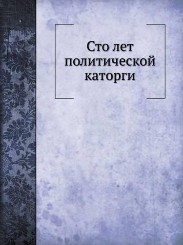 Сто лет политической каторги