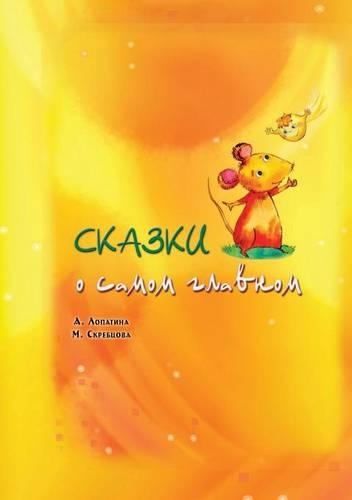 Сказки о самом главном