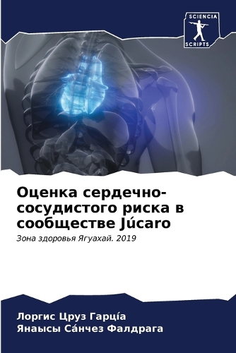 Оценка сердечно-сосудистого риска в сообщ