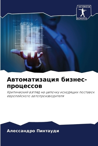 Автоматизация бизнес-процессов