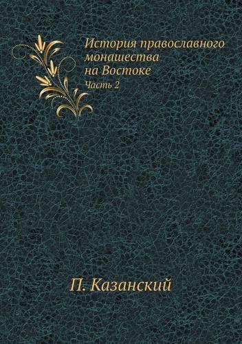 История православного монашества на Вост