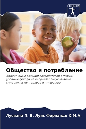 Общество и потребление