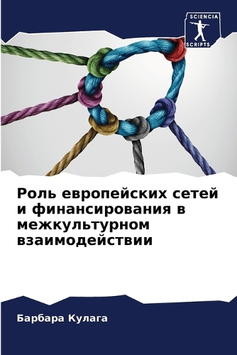 Роль европейских сетей и финансирования в