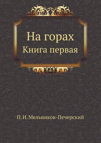 На горах