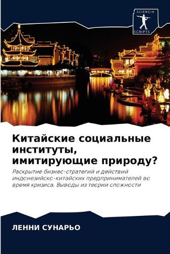 Китайские социальные институты, имитирую