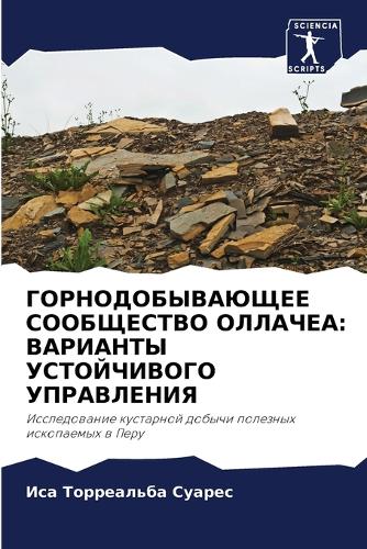 ГОРНОДОБЫВАЮЩЕЕ СООБЩЕСТВО ОЛЛАЧЕА