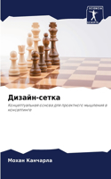 Дизайн-сетка