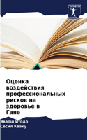 Оценка воздействия профессиональных рис&