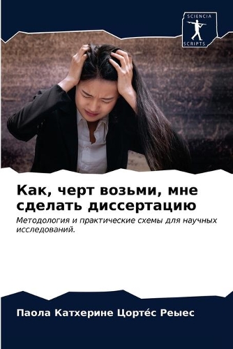 Как, черт возьми, мне сделать диссертацию