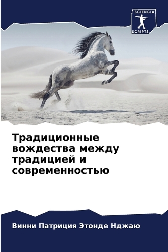 Традиционные вождества между традицией и