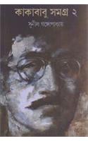 Kakababu Samagra (2)