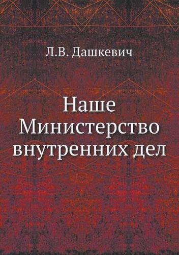 Наше Министерство внутренних дел