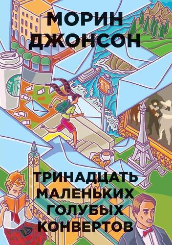 13 маленьких голубых конвертов
