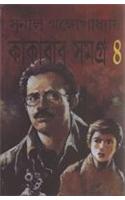Kakababu Samagra (4)