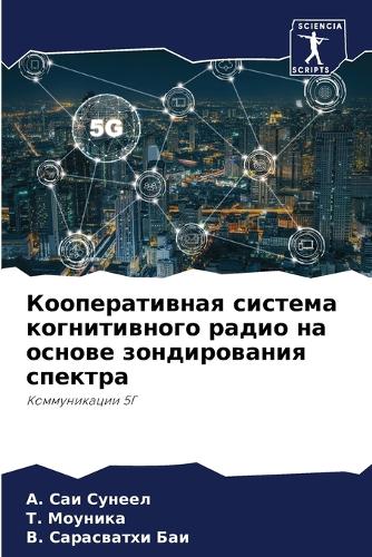 Кооперативная система когнитивного ради&