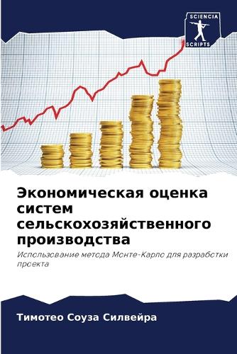 Экономическая оценка систем сельскохозя&