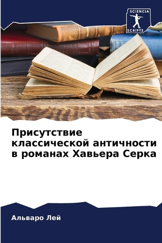 Присутствие классической античности в ро