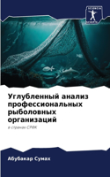 Углубленный анализ профессиональных рыб&