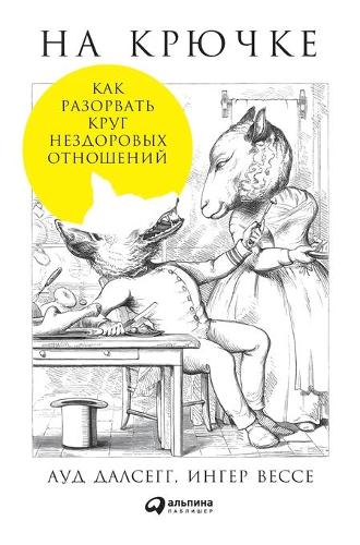 На крючке