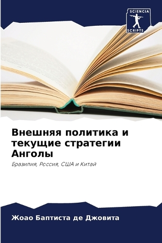 Внешняя политика и текущие стратегии Анго