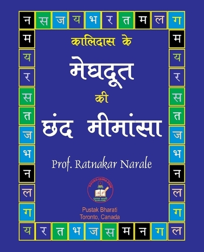 कालिदास के मेघदूत की छंद मीमांसा