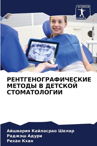 РЕНТГЕНОГРАФИЧЕСКИЕ МЕТОДЫ В ДЕТСКОЙ СТО