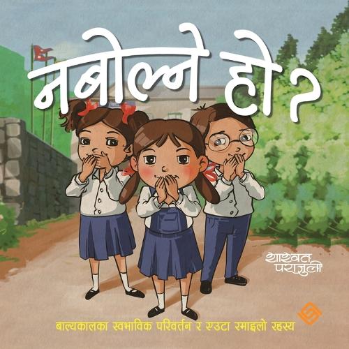नबोल्ने हो ?