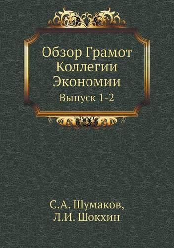 Обзор Грамот Коллегии Экономии