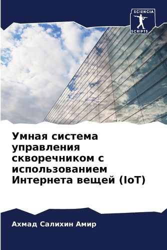 Умная система управления скворечником с и