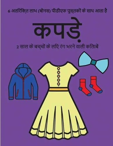 2 साल के बच्चों के लिए रंग भरने वाली किताबें (क