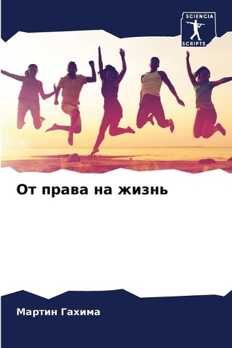 От права на жизнь